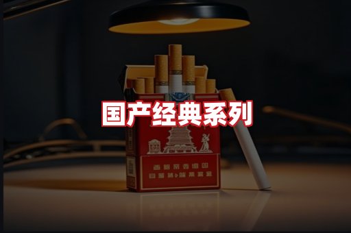 国产名烟